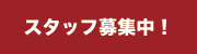 アルバイトスタッフ募集中！